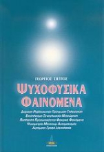 Εικόνα Ψυχοφυσικά φαινόμενα