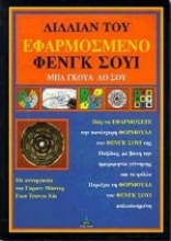 Εικόνα Εφαρμοσμένο Φενγκ Σούι