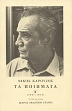 Εικόνα Τα ποιήματα .Α - (1961-1978)
