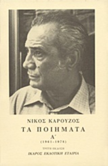 Εικόνα Τα ποιήματα .Α - (1961-1978)
