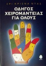 Εικόνα Οδηγός χειρομαντείας για όλους .