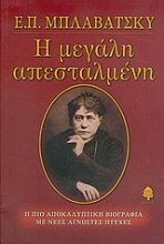 Εικόνα Ε. Π. Μπλαβάτσκυ, η μεγάλη απεσταλμένη .