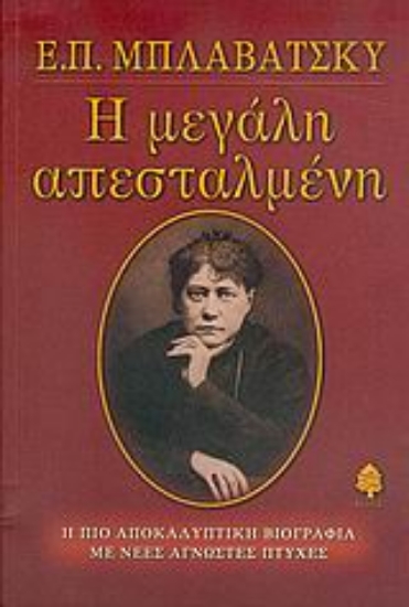 Εικόνα Ε. Π. Μπλαβάτσκυ, η μεγάλη απεσταλμένη .