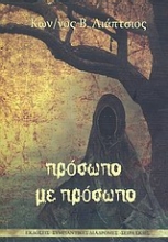 Εικόνα Πρόσωπο με πρόσωπο