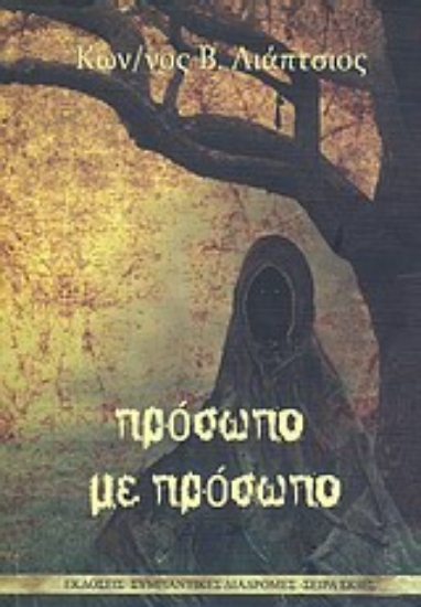 Εικόνα Πρόσωπο με πρόσωπο