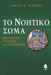 Εικόνα Το νοητικό σώμα