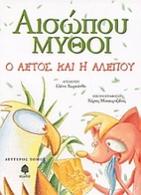 Εικόνα Αισώπου μύθοι, Ο αετός και η αλεπού