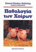 Εικόνα Παθολογία των χοίρων