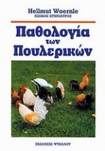 Εικόνα Παθολογία των πουλερικών