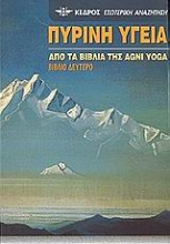 Εικόνα Πύρινη υγεία - Από τα βιβλία της Agni Yoga, Βιβλίο Δεύτερο