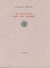 28783 - Ο μάρτυρας που δεν υπήρξε