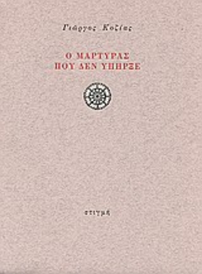28783 - Ο μάρτυρας που δεν υπήρξε