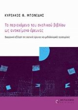 Εικόνα Το περιεχόμενο του σχολικού βιβλίου ως αντικείμενο έρευνας