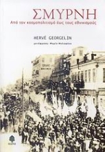 Εικόνα Σμύρνη, Από τον κοσμοπολιτισμό έως τους εθνικισμούς