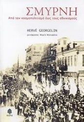 Εικόνα Σμύρνη, Από τον κοσμοπολιτισμό έως τους εθνικισμούς