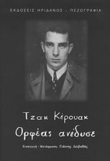 Εικόνα Ορφέας ανέδυσε