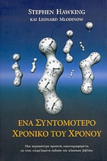 29017 - Ένα συντομότερο χρονικό του χρόνου