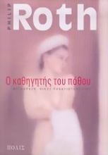 Εικόνα Ο καθηγητής του πόθου.