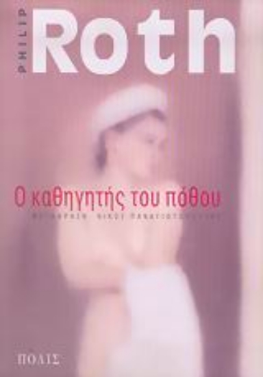 Εικόνα Ο καθηγητής του πόθου.