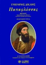 Εικόνα Παπαφλέσσας