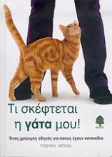 Εικόνα Τι σκέφτεται η γάτα μου **