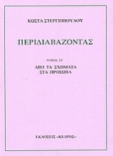 Εικόνα Περιδιαβάζοντας - ΤΟΜΟΣ ΣΤ': ΑΠΟ ΤΑ ΣΧΗΜΑΤΑ ΣΤΑ ΠΡΟΣΩΠΑ