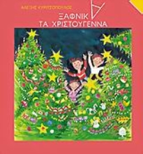 Εικόνα Ξαφνικά, τα Χριστούγεννα .
