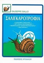 Εικόνα Σαλιγκαροτροφία