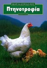 Εικόνα Πτηνοτροφία .