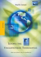 Εικόνα Ιστορία της υπολογιστικής τεχνολογίας