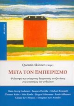Εικόνα Μετά τον εμπειρισμό