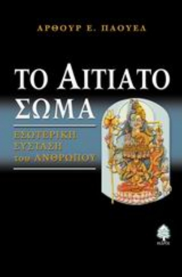 Εικόνα Το αιτιατό σώμα .