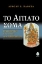 Εικόνα Το αιτιατό σώμα .