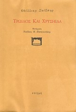 29368 - Τρωίλος και Χρυσηίδα