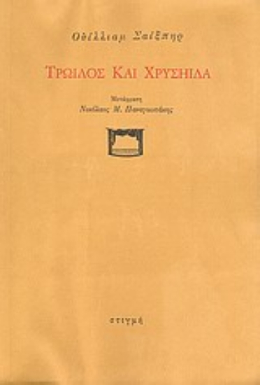 29368 - Τρωίλος και Χρυσηίδα