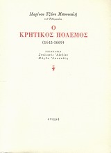 29371 - Ο κρητικός πόλεμος (1645-1669)