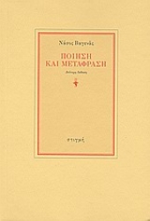 29382 - Ποίηση και μετάφραση