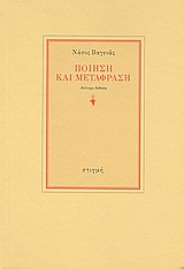 29382 - Ποίηση και μετάφραση