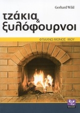 Εικόνα Τζάκια και ξυλόφουρνοι