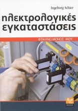 Εικόνα Ηλεκτρολογικές εγκαταστάσεις