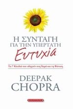 Εικόνα Η συνταγή για την υπέρτατη ευτυχία