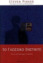Εικόνα Το γλωσσικό ένστικτο
