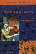 Εικόνα Η φύση του τυχαίου