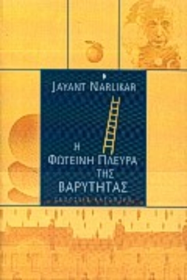 Εικόνα Η φωτεινή πλευρά της βαρύτητας