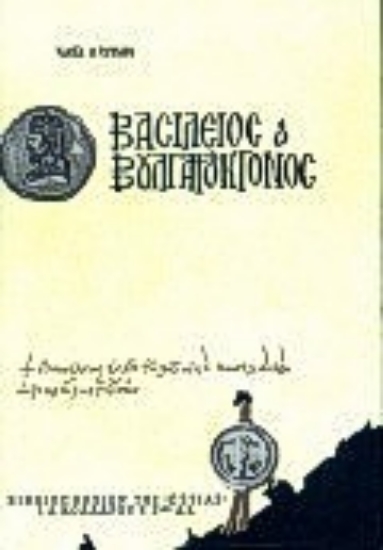 29548 - Βασίλειος ο Βουλγαροκτόνος