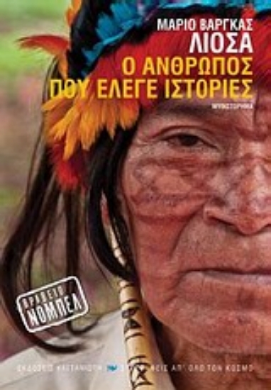 Εικόνα της Ο άνθρωπος που έλεγε ιστορίες