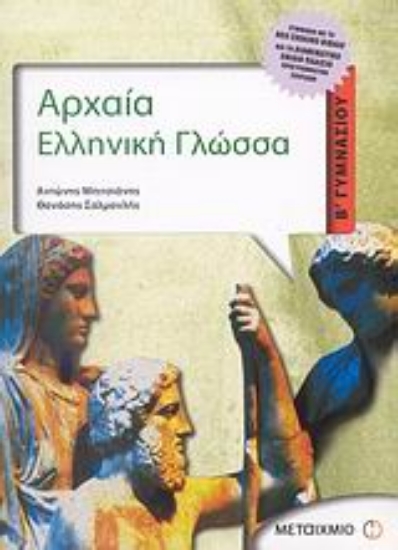 Εικόνα Αρχαία ελληνική γλώσσα Β΄ γυμνασίου
