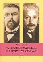 Εικόνα Τα ρολόγια του Αϊνστάιν, οι χάρτες του Πουανκαρέ