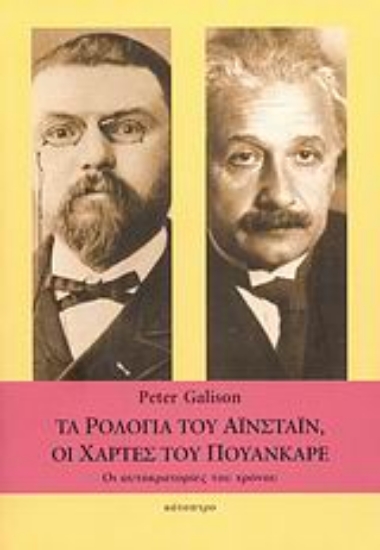 Εικόνα Τα ρολόγια του Αϊνστάιν, οι χάρτες του Πουανκαρέ