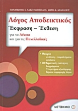 Εικόνα Λόγος αποδεικτικός: Έκφραση - έκθεση για το λύκειο και για τις πανελλαδικές